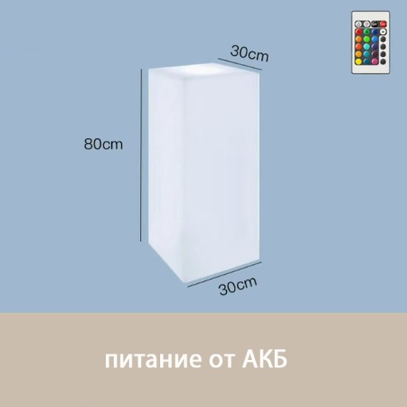 Светильник Колонна 30х80  питание от АКБ, RGB